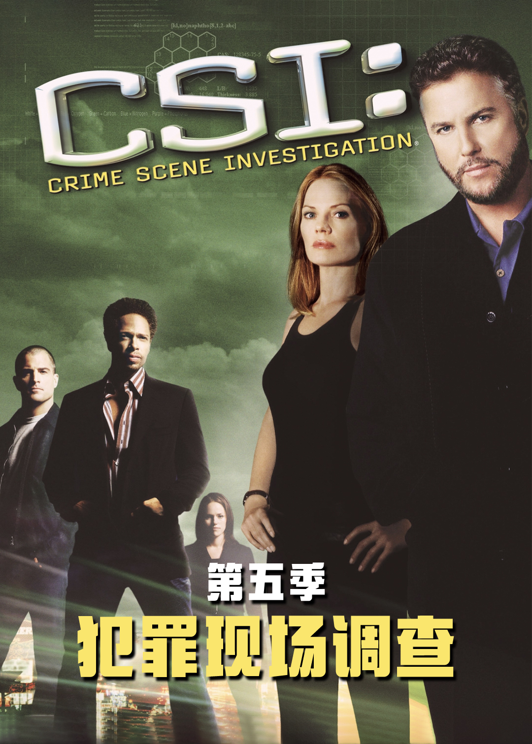 犯罪现场调查第5季