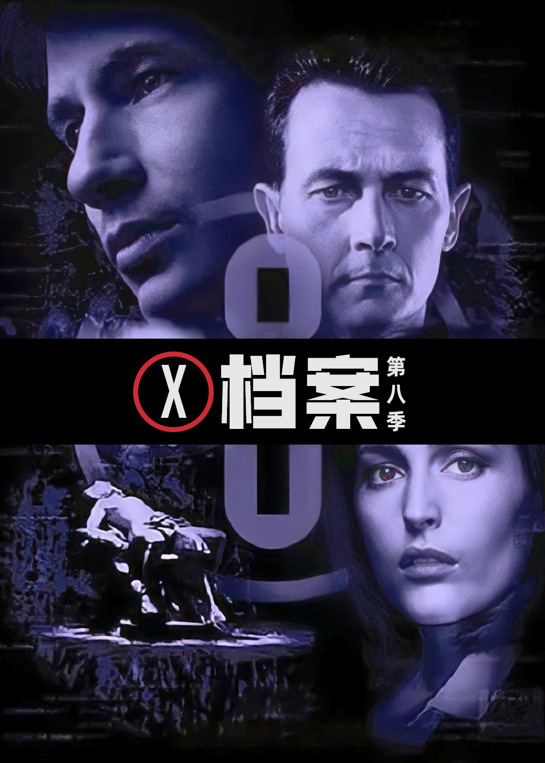 X档案第8季