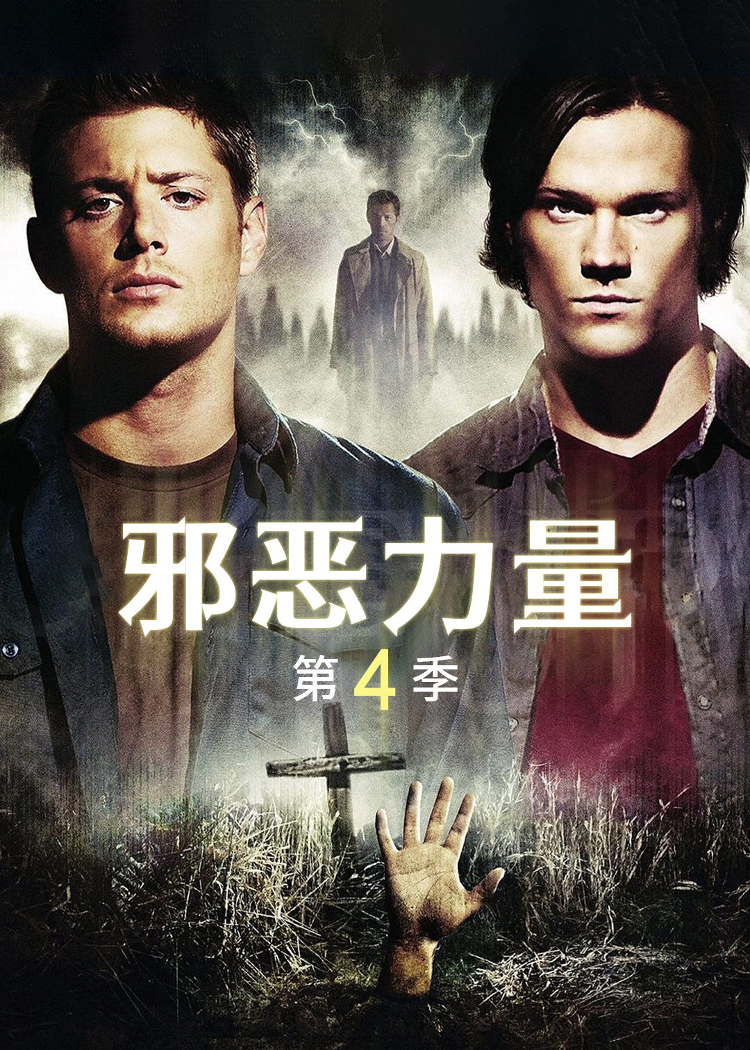 邪恶力量第4季