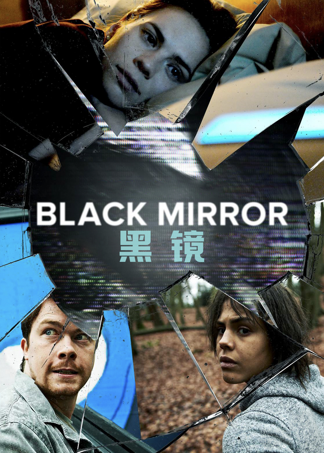 黑镜第2季