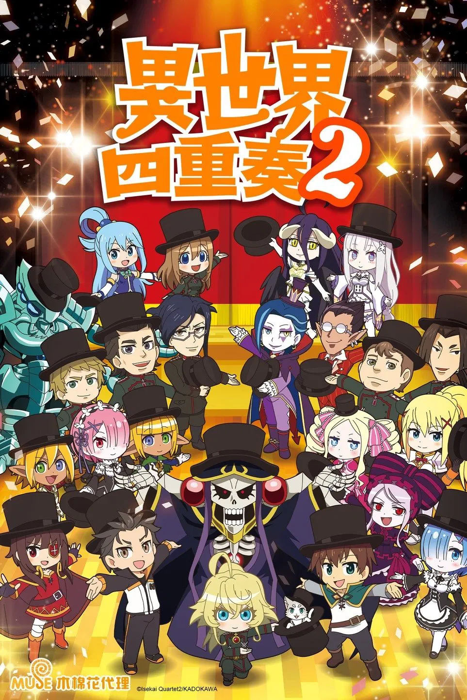 异世界四重奏第2季