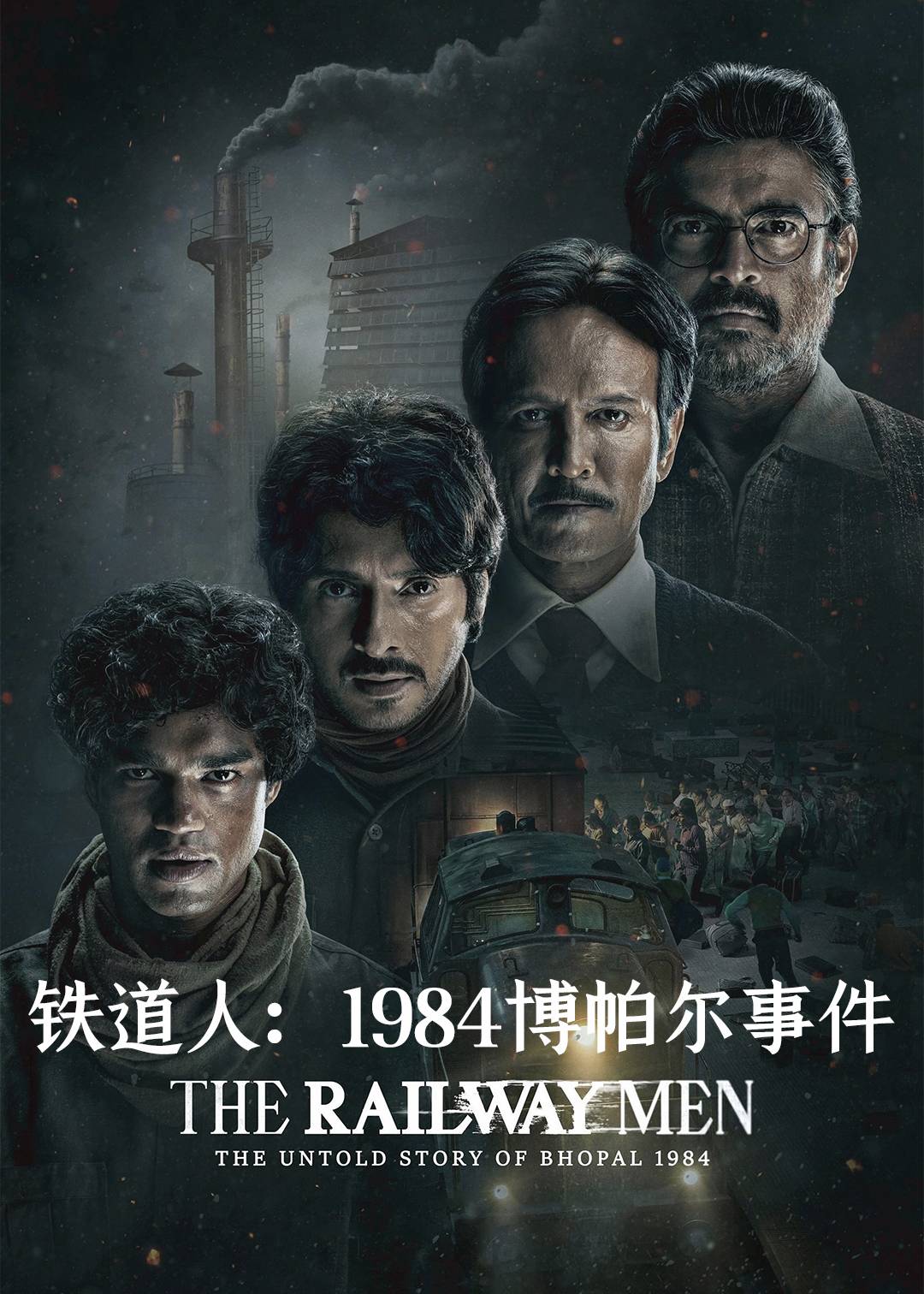 铁道人1984博帕尔事件