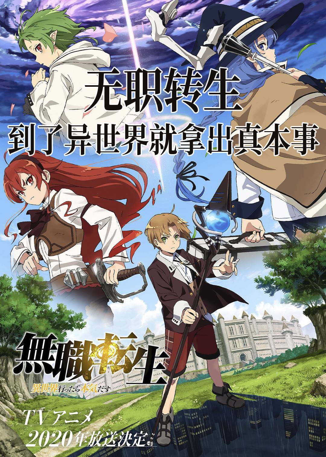 无职转生到了异世界就拿出真本事