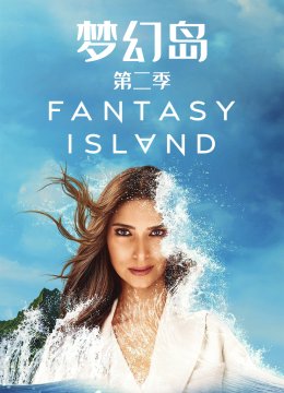 梦幻岛第2季