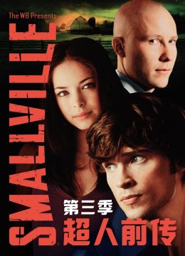 超人前传第3季