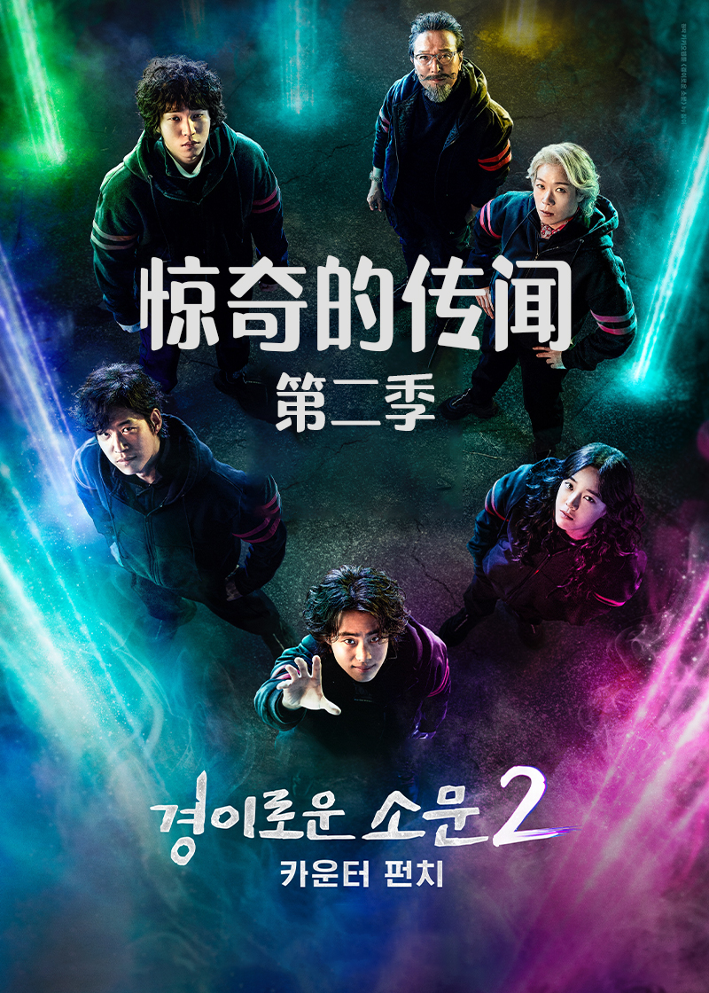 惊奇的传闻第2季