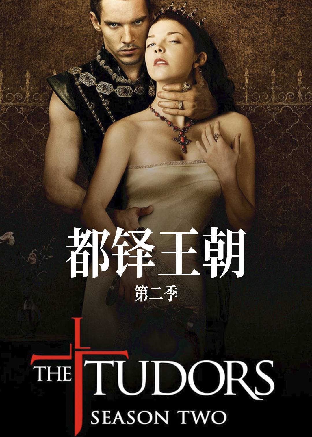 都铎王朝第2季