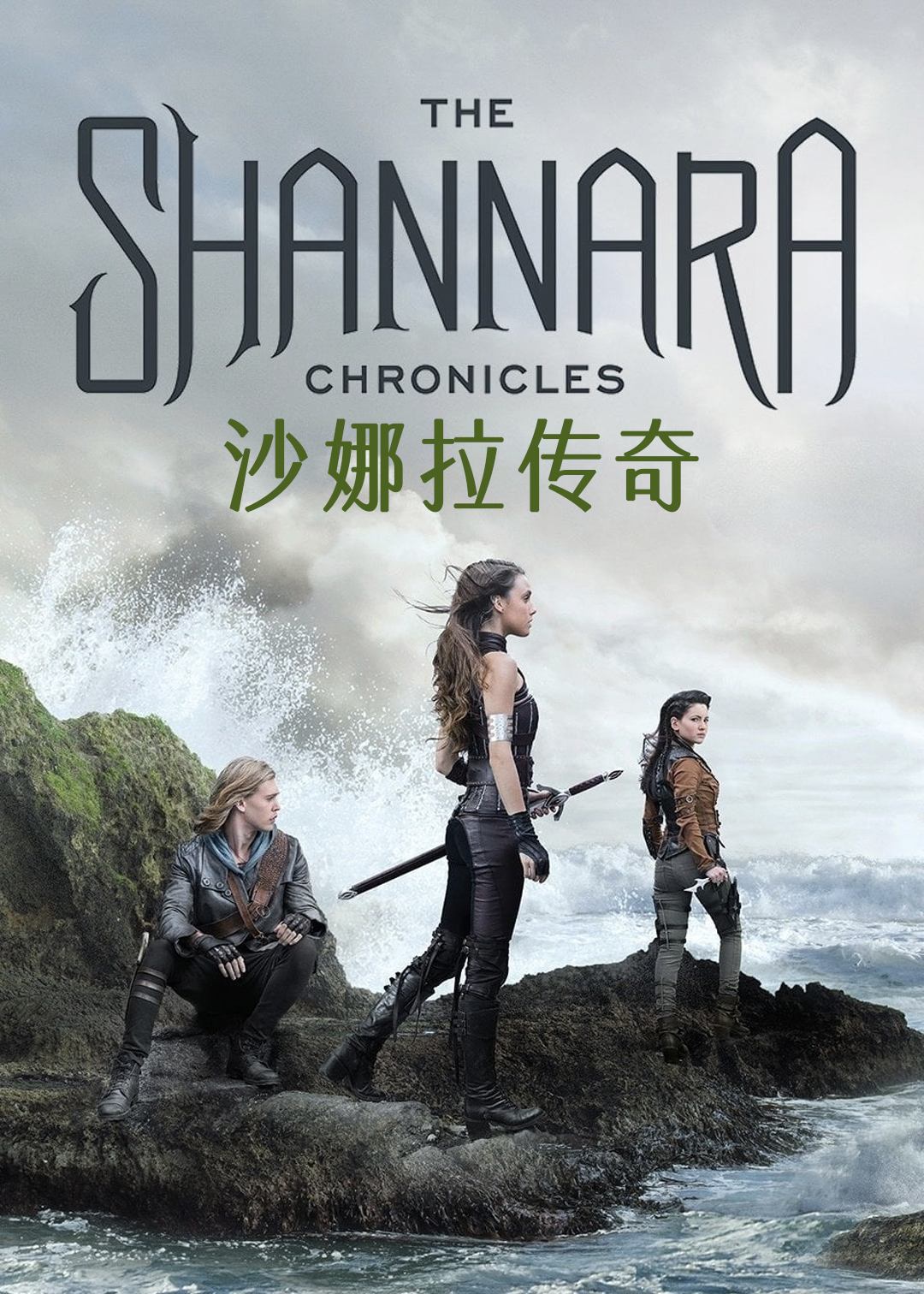 沙娜拉传奇第1季