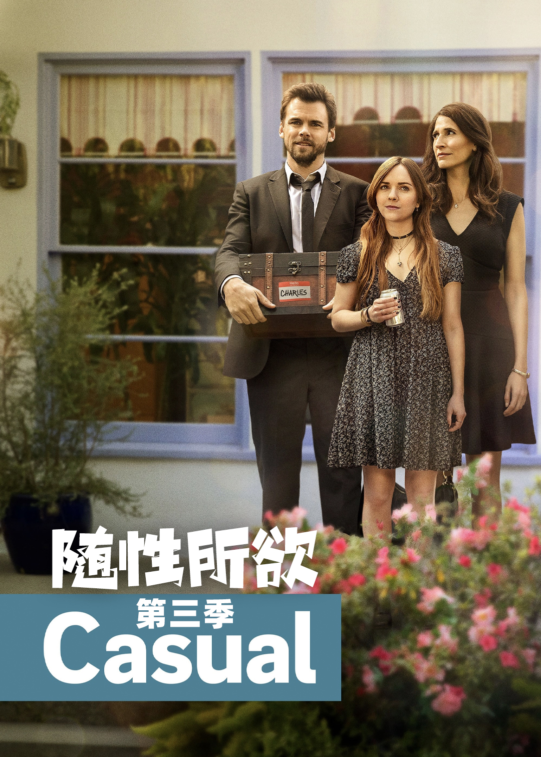 随性所欲第3季