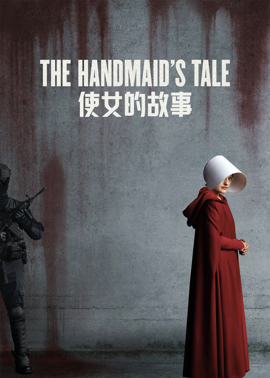 使女的故事第1季