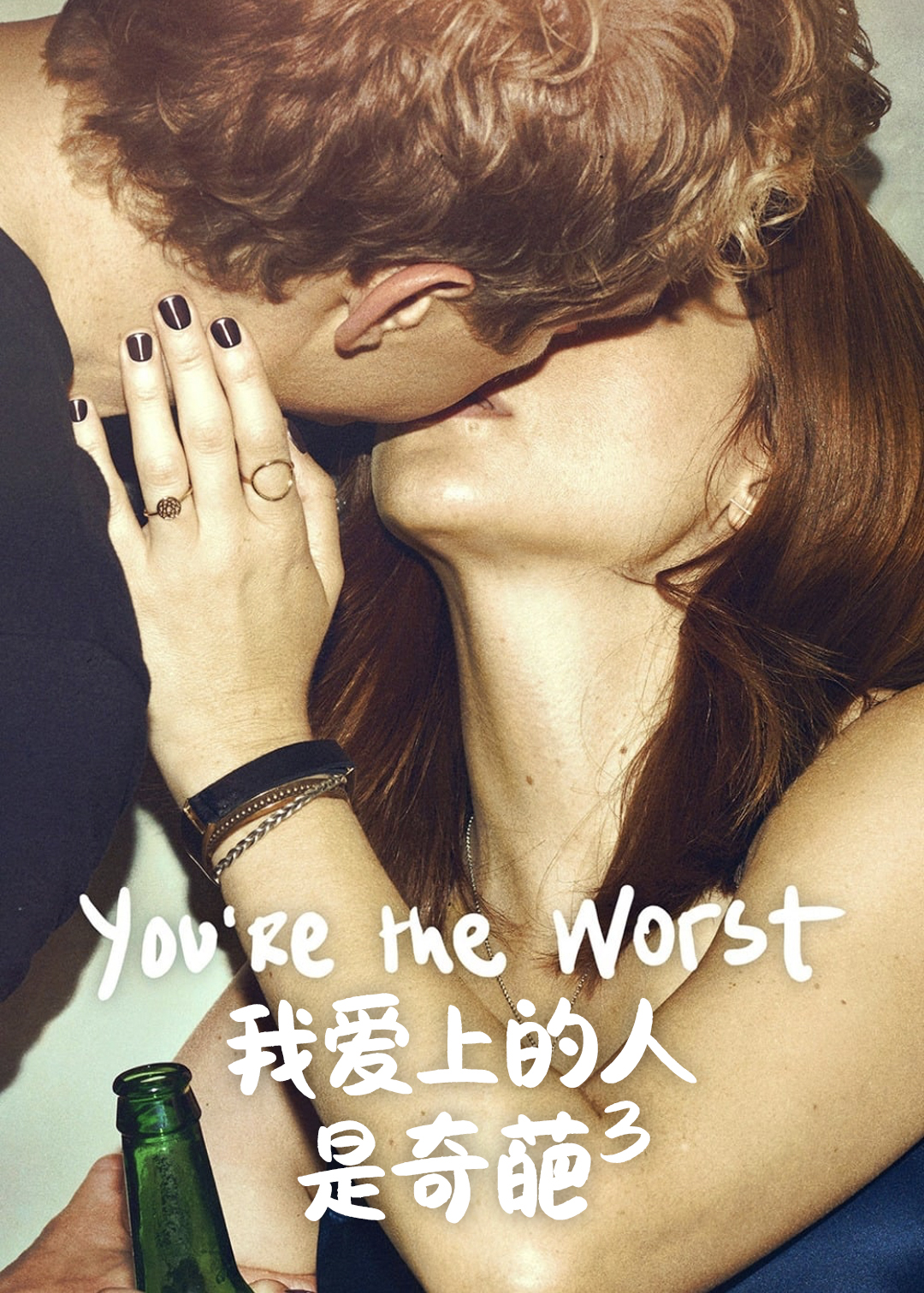 我爱上的人是奇葩第3季