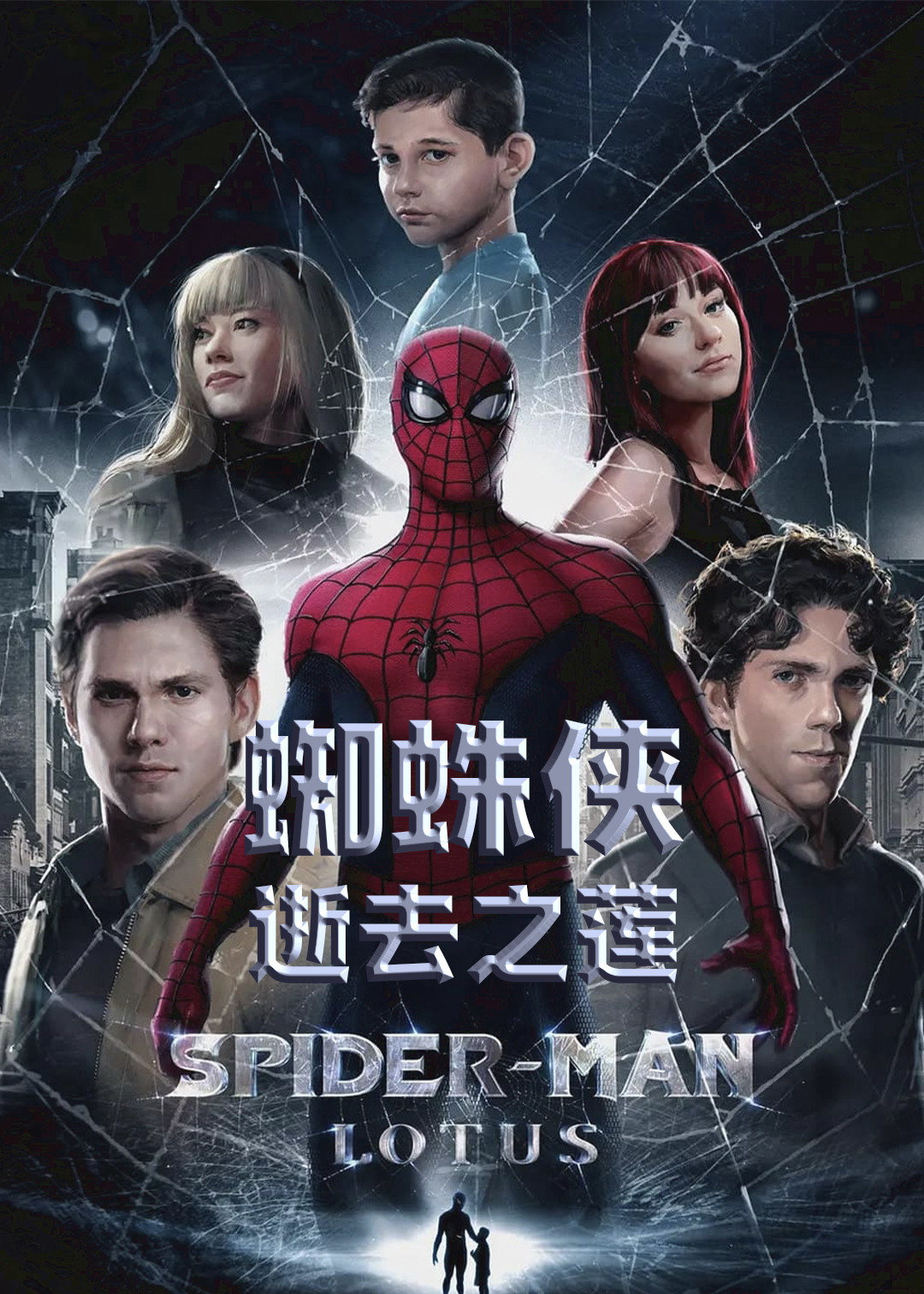 蜘蛛侠逝去之莲