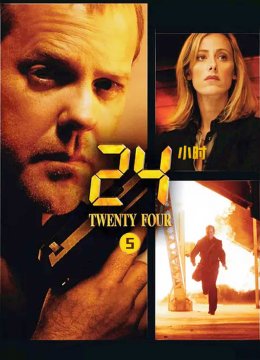 24小时第5季