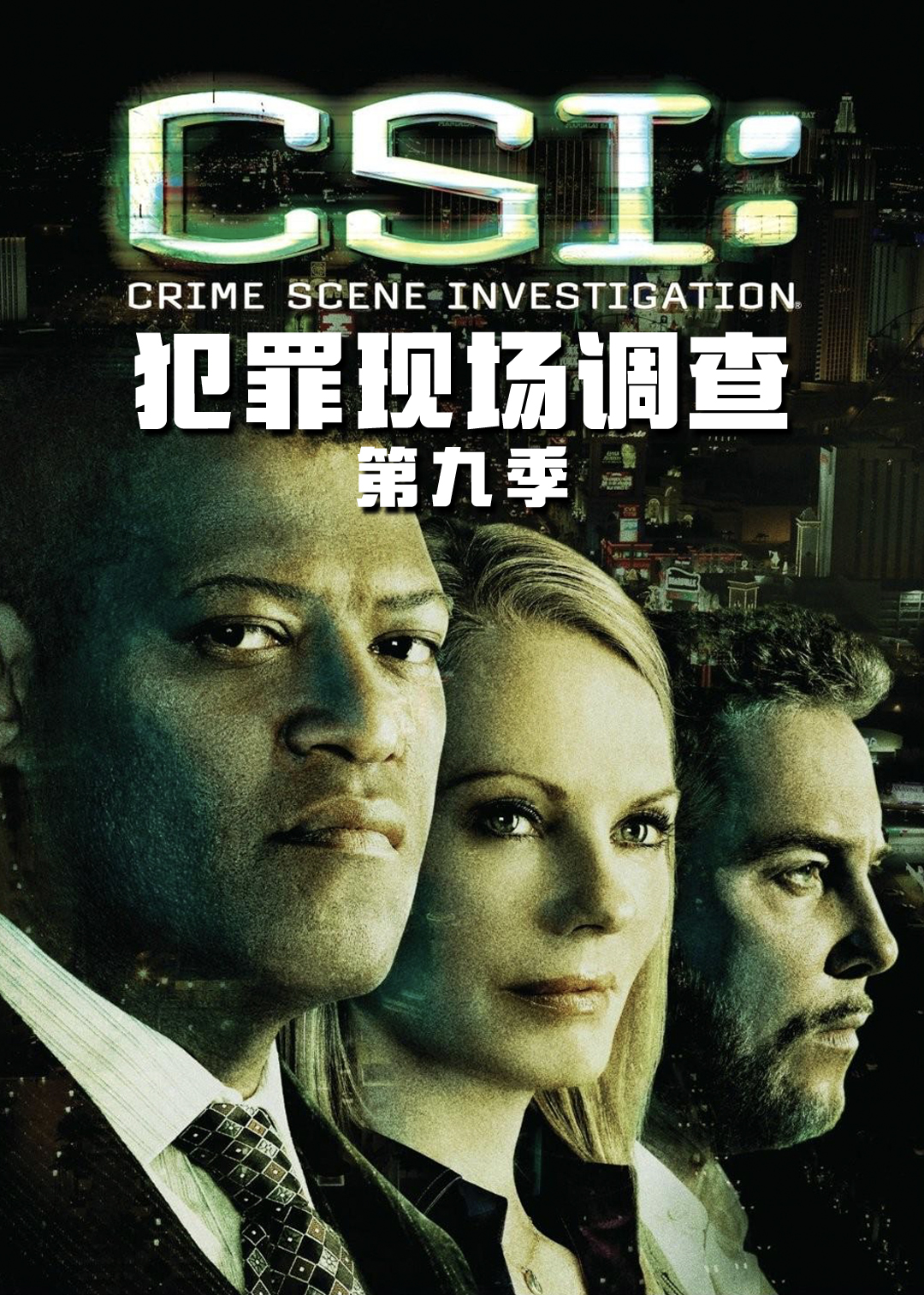 犯罪现场调查第9季