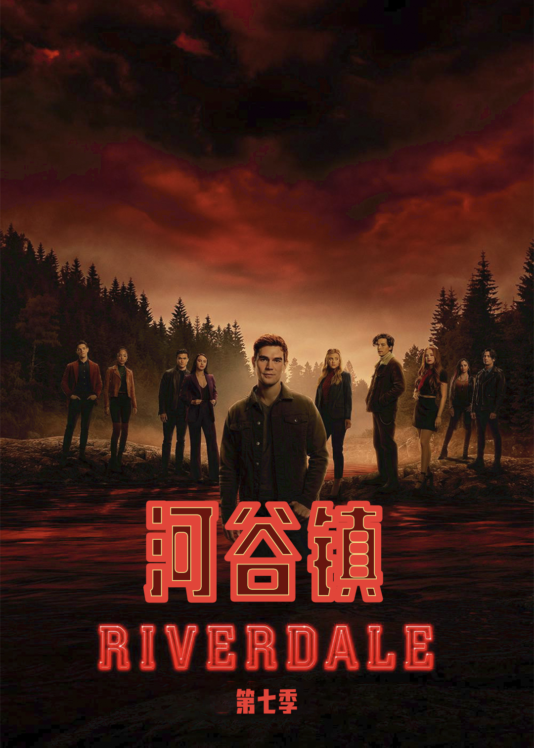 河谷镇第7季