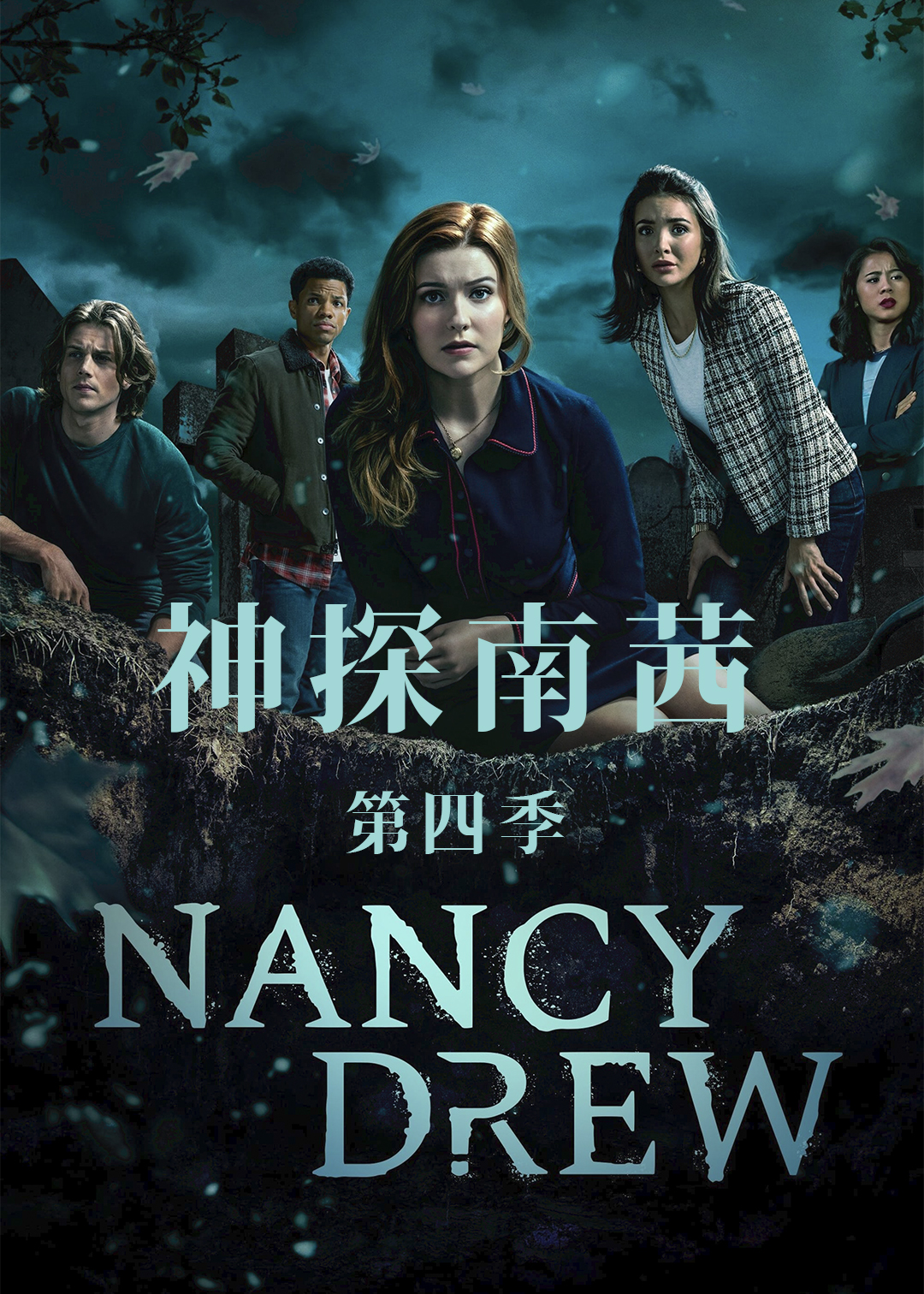 神探南茜第4季
