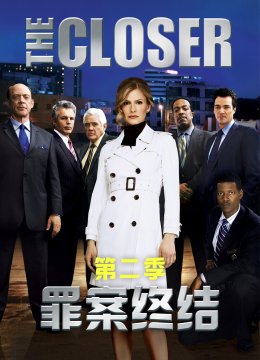 罪案终结第2季