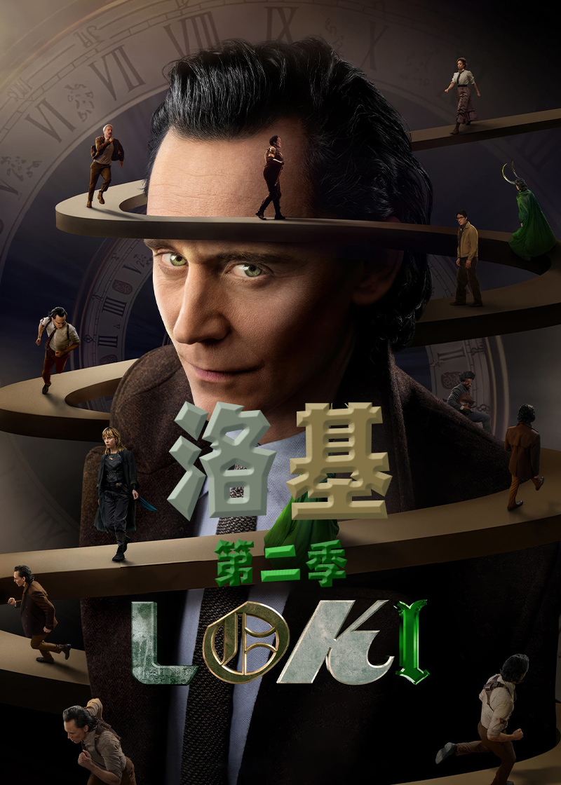 洛基第2季