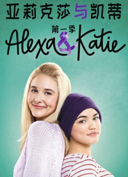 亚莉克莎与凯蒂第1季
