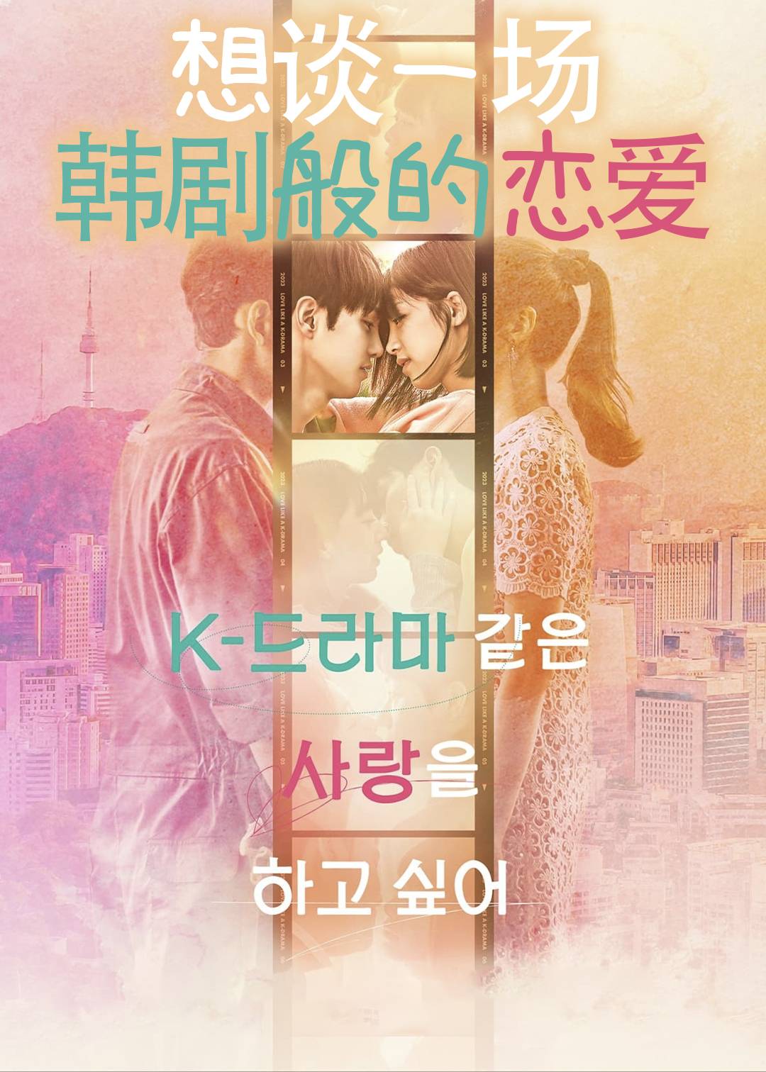 想谈一场韩语剧般的恋爱