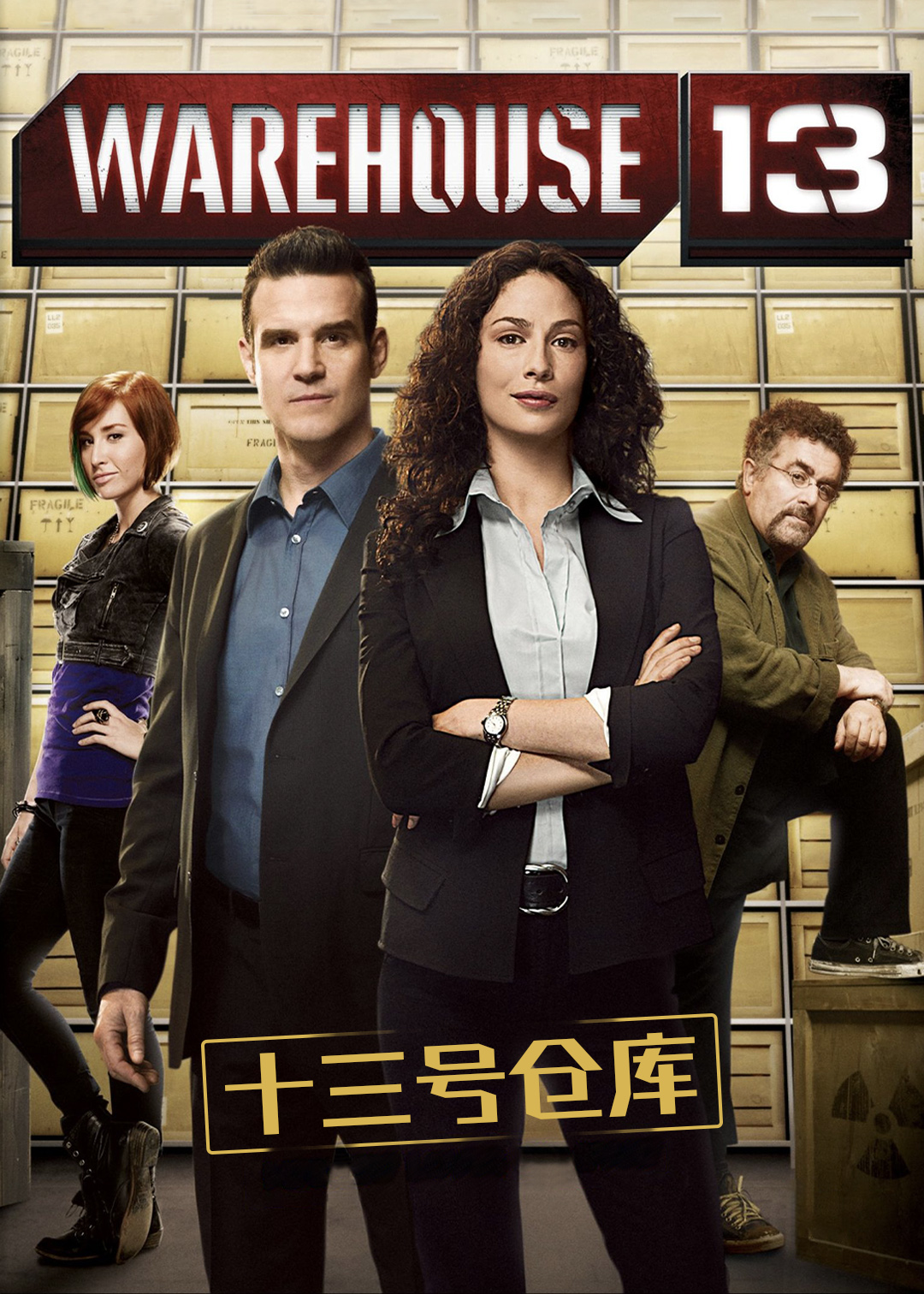 十三号仓库第3季