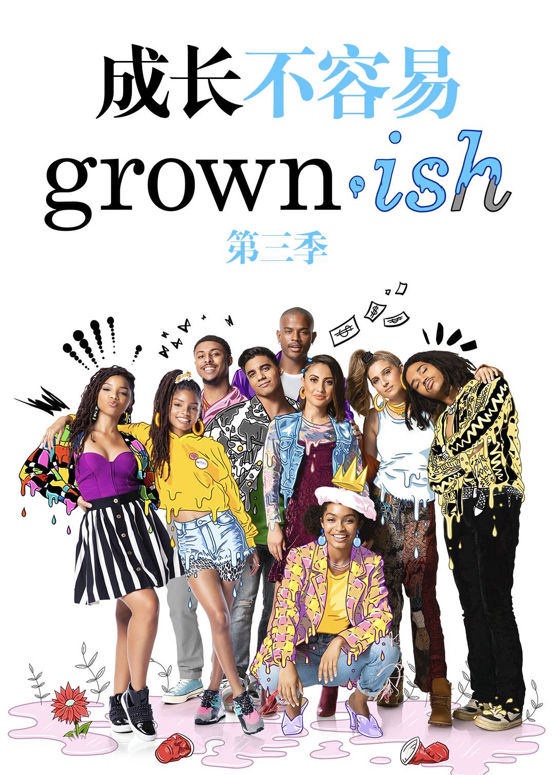 成长不容易第3季