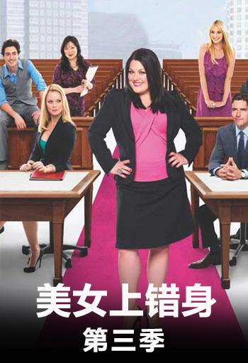 美女上错身第3季