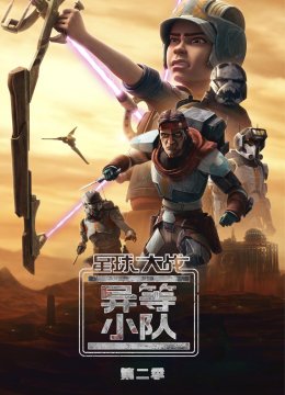 星球大战异等小队第2季