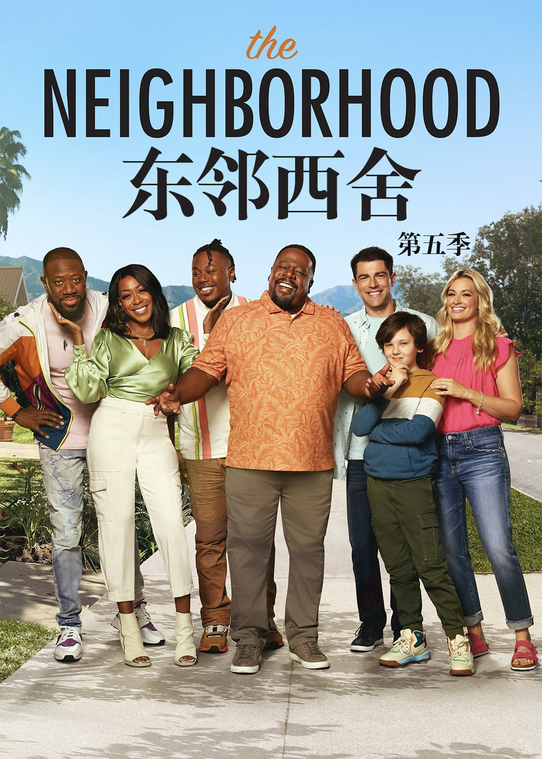 东邻西舍第5季