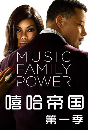 嘻哈帝国第1季