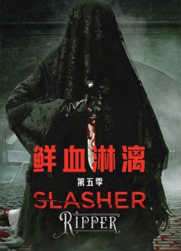 鲜血淋漓第5季