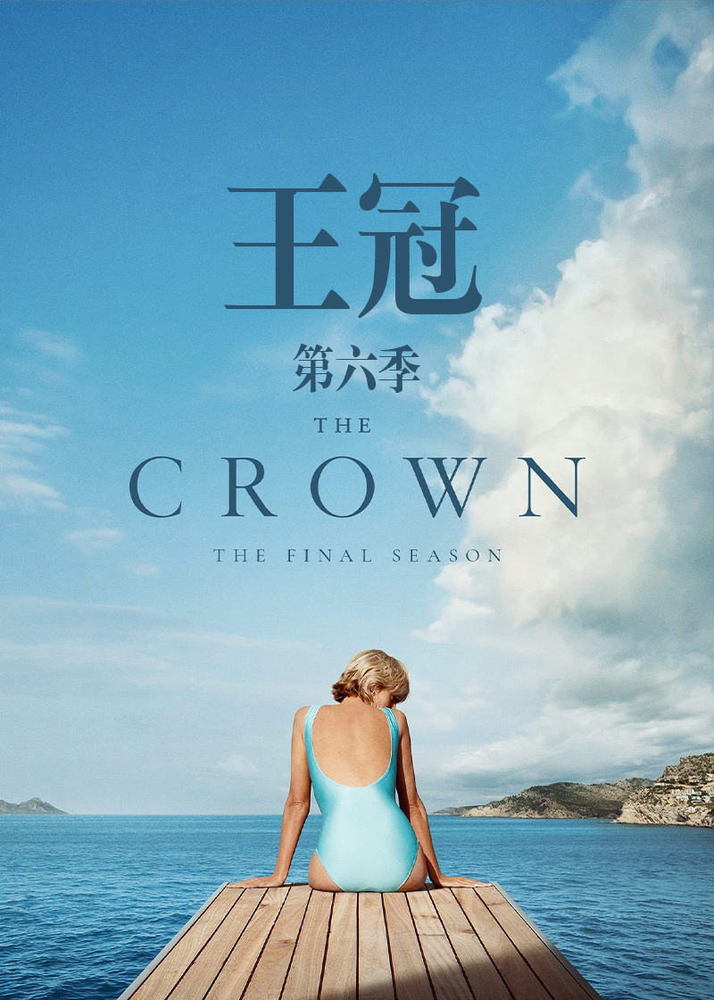 王冠第6季