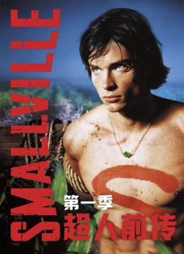 超人前传第1季
