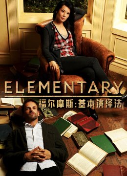 福尔摩斯基本演绎法第2季
