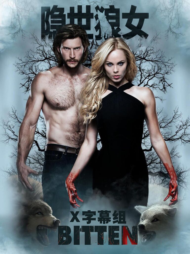 隐世狼女第3季