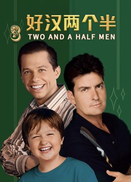 好汉两个半第3季