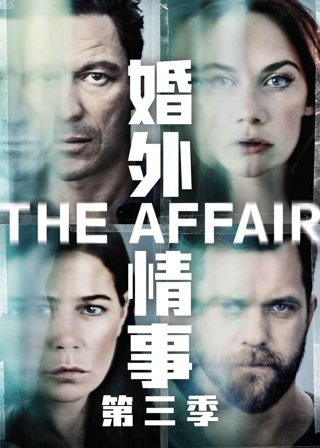 婚外情事第3季