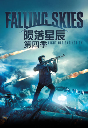 陨落星辰第4季