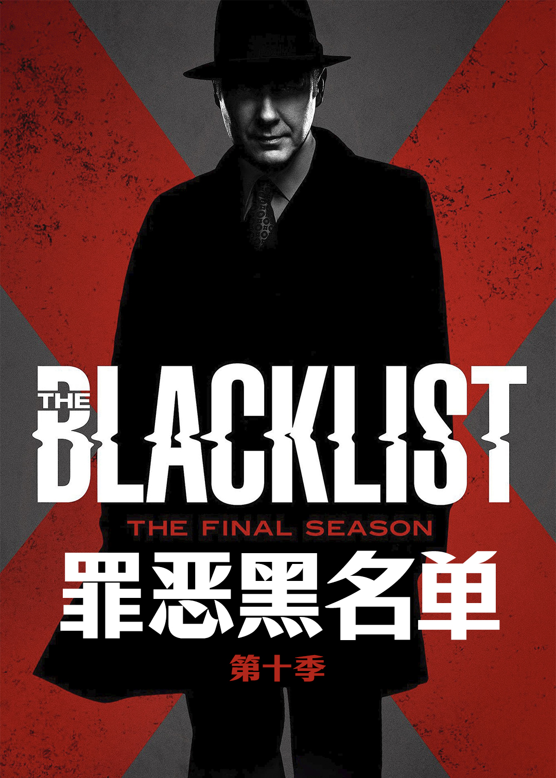罪恶黑名单第10季