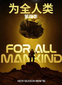 为全人类第4季