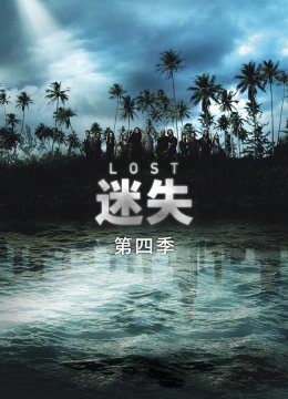 迷失第4季