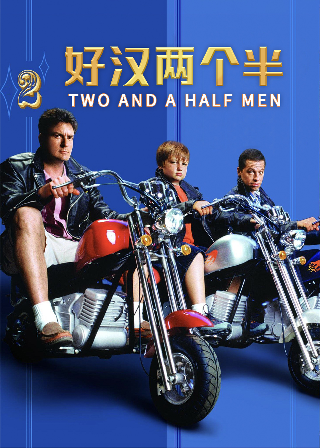 好汉两个半第2季