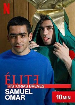 名校风暴短篇故事萨缪尔与奥马尔