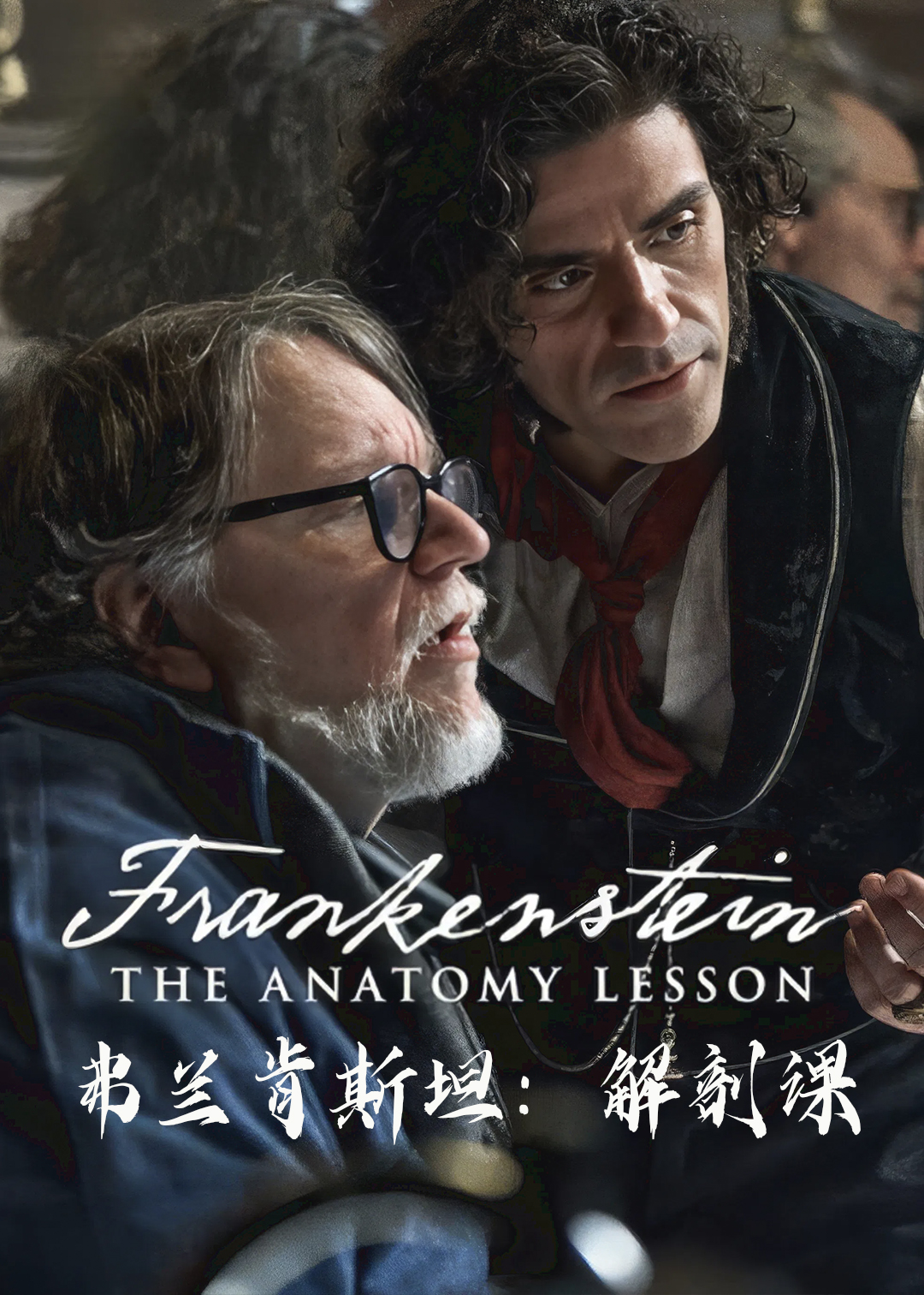 弗兰肯斯坦解剖课