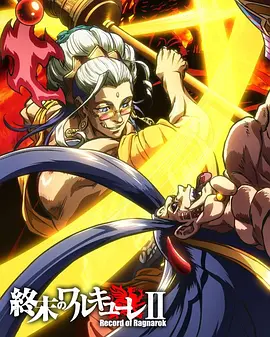 终末的女武神第2季后篇