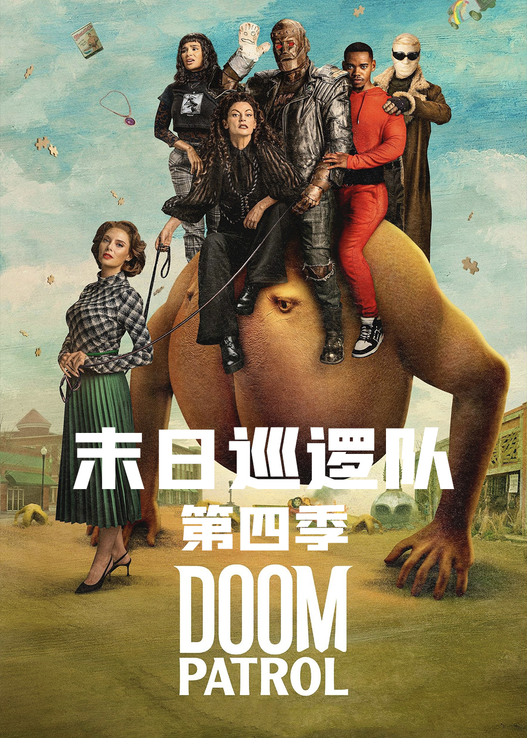 末日语巡逻队第4季