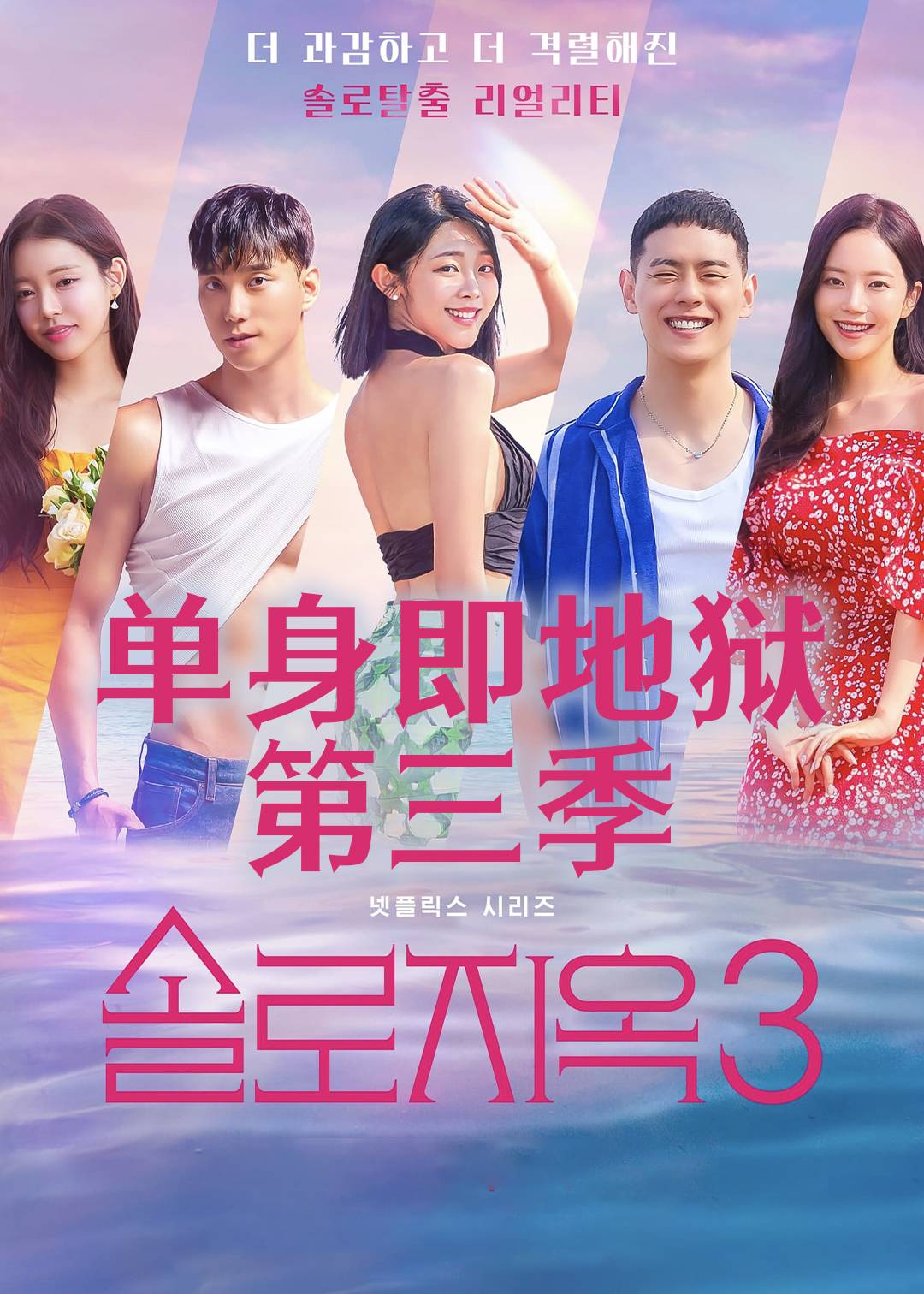 单身即地狱第3季