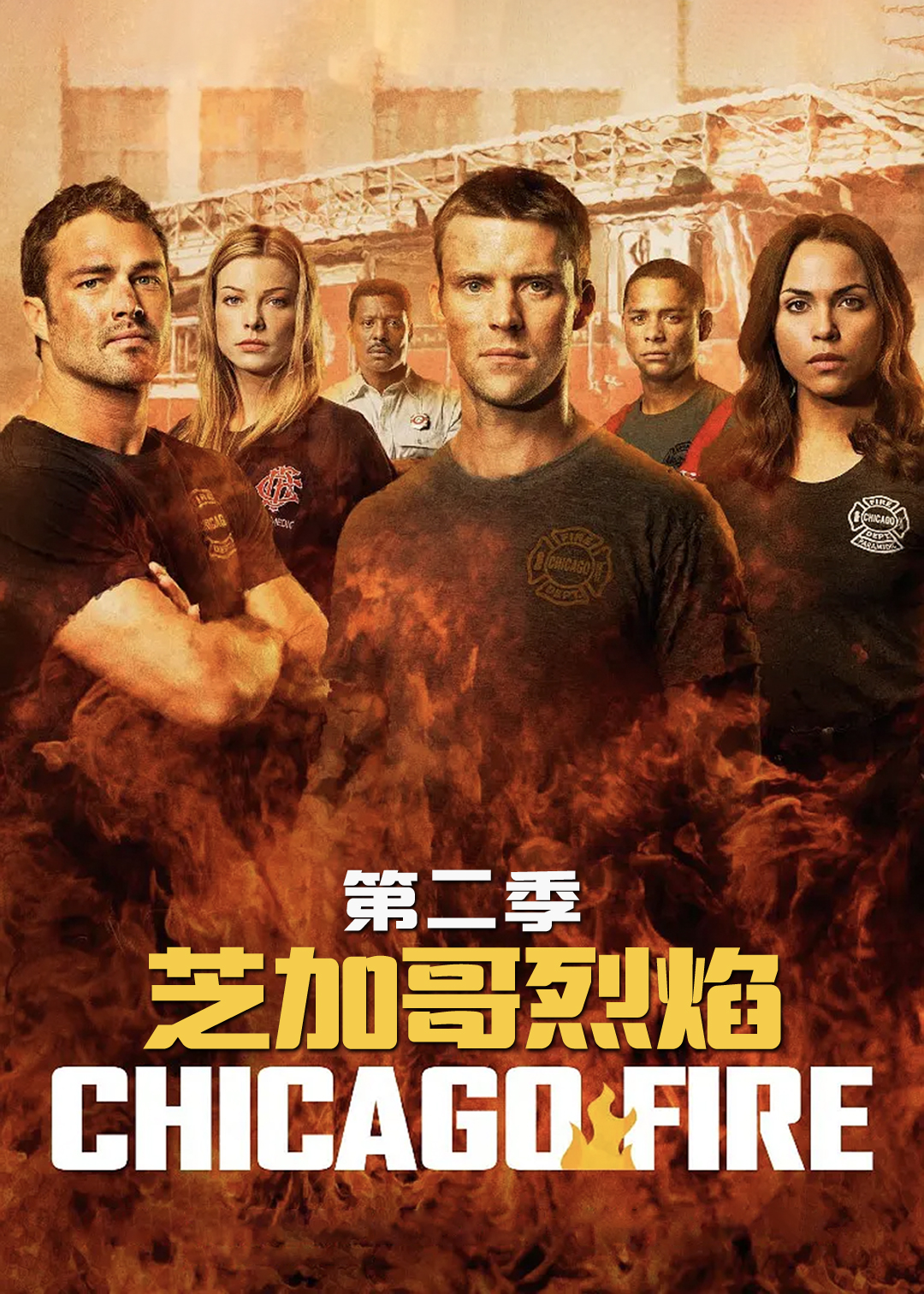 芝加哥烈焰第2季