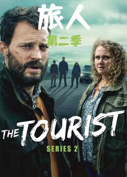 旅人第2季