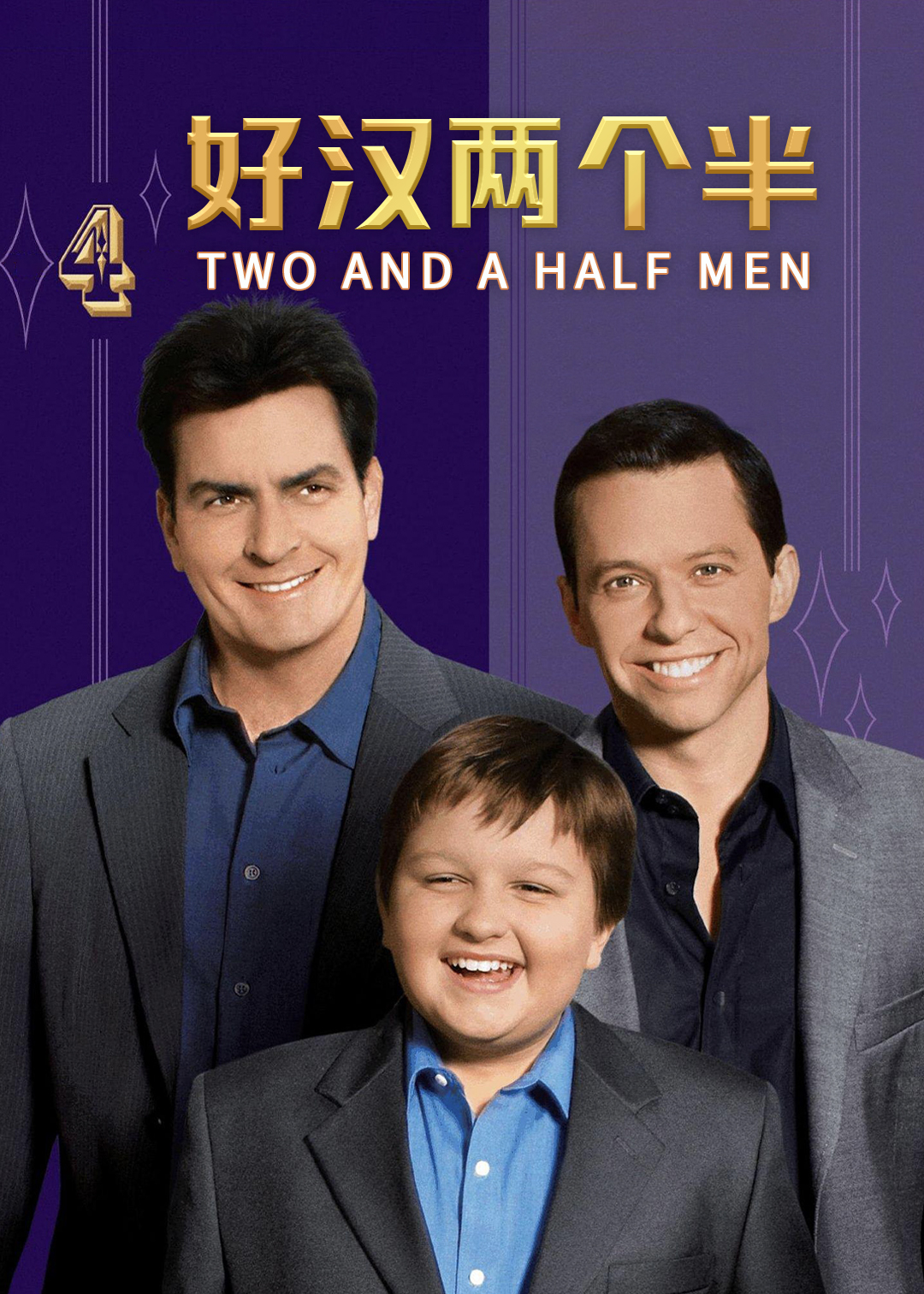 好汉两个半第4季
